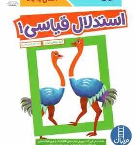 استدلال قیاسی 1 ( گروه مولفان کومن - جلال الدین محمدی )