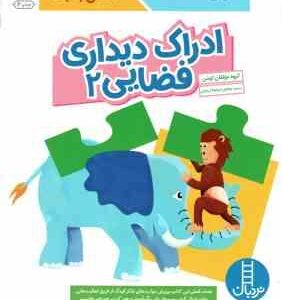 ادراک دیداری فضایی 2 ( گروه مولفان کومن - بخش ترجمه نردبان ) کتاب کار کومن 4 سال به بالا