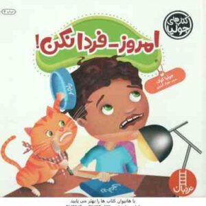 امروز - فردا نکن ! ( جولیا کوک - جواد کریمی )