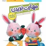 مهارت بریدن ( گروه مولفان کومن - جواد کریمی ) کتاب کار کومن 4 سال به بالا