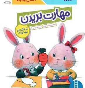 مهارت بریدن ( گروه مولفان کومن - جواد کریمی ) کتاب کار کومن 4 سال به بالا