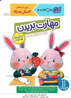 مهارت بریدن ( گروه مولفان کومن - جواد کریمی ) کتاب کار کومن 4 سال به بالا