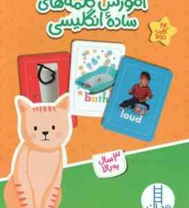 آموزش کلمه های ساده انگلیسی ( 24 کارت دو رو )