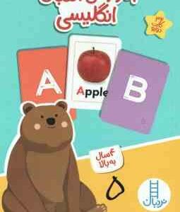 آموزش الفبای انگلیسی - 4 سال به بالا شامل 32 کارت دورو