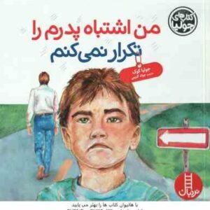 من اشتباه پدرم را تکرار نمی کنم ( جولیا کوک - جواد کریمی )