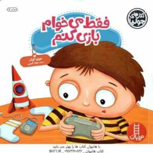 فقط می خوام بازی کنم ( جولیا کوک - جواد کریمی )