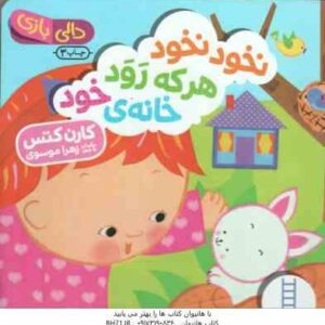 نخود نخود هر که رود خانه ی خود ( کارن کتس - زهرا موسوی ) دالی بازی