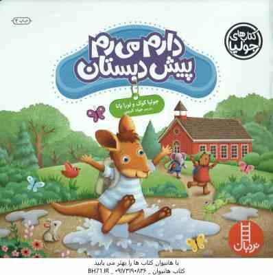 دارم می رم پیش دبستان ( جولیا کوک - لورا یانا - جواد کریمی )