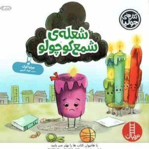 شعله ی شمع کوچولو ( جولیا کوک - جواد کریمی )