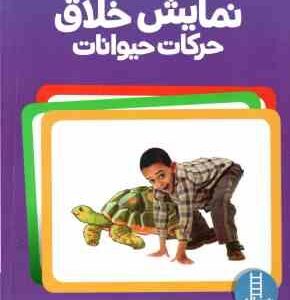 نمایش خلاق حرکات حیوانات ( گروه نردبان آبی ) 4 سال به بالا - 16 عدد کارت