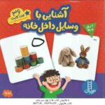 آشنایی با وسایل داخل خانه ( 36 عدد کارت )