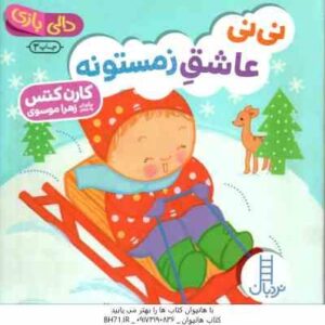 نی نی عاشق زمستونه ( کارن کتس - زهرا موسوی ) دالی بازی