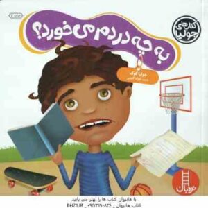 به چه دردم می خورد ؟ ( جولیا کوک - جواد کریمی )