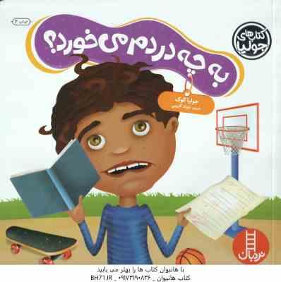 به چه دردم می خورد ؟ ( جولیا کوک - جواد کریمی )