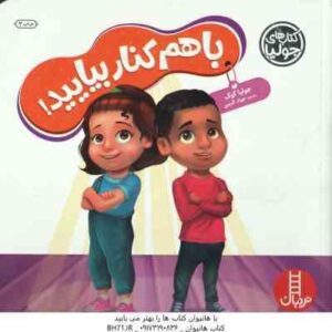 با هم کنار بیایید ! ( جولیا کوک - جواد کریمی )