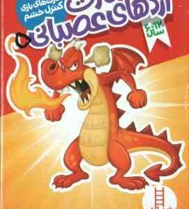 کارت اژدهای عصبانی ( کارت های بازی کنترل خشم )