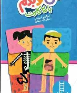 من و بدنم با 20 کارت - 4 سال به بالا