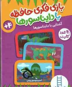 بازی فکری حافظه با دایناسور ها ( اسپینو سورس - جواد کریمی ) 4 سال به بالا 40 عدد کارت