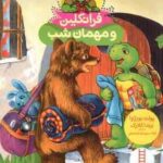 فرانکلین و مهمان شب ( پولت بورژوا - برندا کلارک - گلرنگ درویشیان کرمانشاهی )