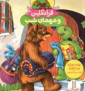 فرانکلین و مهمان شب ( پولت بورژوا - برندا کلارک - گلرنگ درویشیان کرمانشاهی )