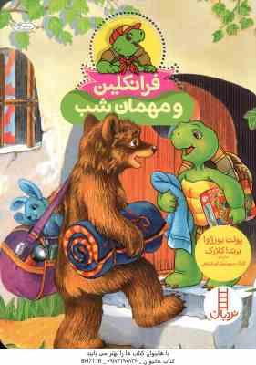 فرانکلین و مهمان شب ( پولت بورژوا - برندا کلارک - گلرنگ درویشیان کرمانشاهی )