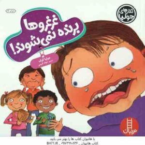 غرغرو ها برنده نمی شوند ! ( جولیا کوک - جواد کریمی )