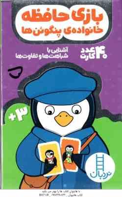 بازی حافظه خانواده ی پنگوئن ها - 3 سال به بالا شامل 40 عدد کارت