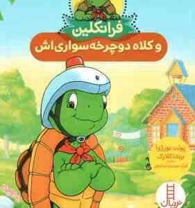 فرانکلین و کلاه دوچرخه سواری اش ( پولت بورژوا - برندا کلارک - گلرنگ درویشیان کرمانشاهی )