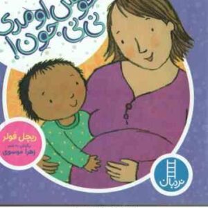 خوش اومدی نی نی جون ! ( ریچل فولر - زهرا موسوی )