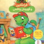 فرانکلین و قهرمان واقعی ( پولت بورژوا - برندا کلارک - گلرنگ درویشیان کرمانشاهی )