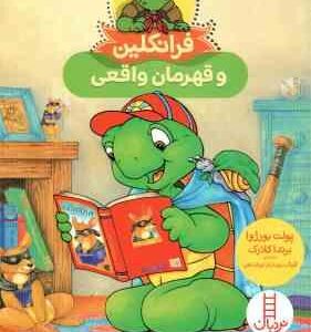 فرانکلین و قهرمان واقعی ( پولت بورژوا - برندا کلارک - گلرنگ درویشیان کرمانشاهی )