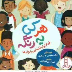 هر کی یه رنگه ! ( مدیسن - رلی - میرزائیان )