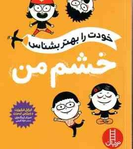 خشم من ( فیلیوزت - لیموزن - کریمی ) خودت را بهتر بشناس