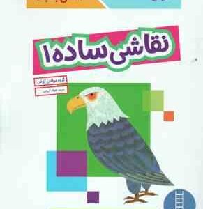 نقاشی ساده 1 ( گروه مولفان کومن - جواد کریمی ) کتاب کار کومن 3 سال به بالا