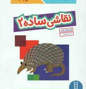 نقاشی ساده 2 ( گروه مولفان کومن - جواد کریمی ) کتاب کار کومن 3 سال به بالا