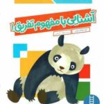 آشنایی با مفهوم تفریق 1 ( گروه مولفان کومن - جواد کریمی ) کتاب کار کومن 6 سال به بالا