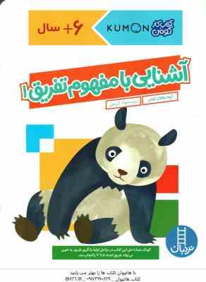 آشنایی با مفهوم تفریق 1 ( گروه مولفان کومن - جواد کریمی ) کتاب کار کومن 6 سال به بالا