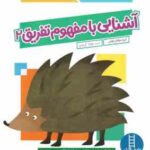 آشنایی با مفهوم تفریق 2 ( گروه مولفان کومن - جواد کریمی ) 6 سال بالا