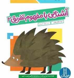 آشنایی با مفهوم تفریق 2 ( گروه مولفان کومن - جواد کریمی ) 6 سال بالا