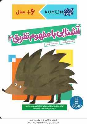 آشنایی با مفهوم تفریق 2 ( گروه مولفان کومن - جواد کریمی ) 6 سال بالا
