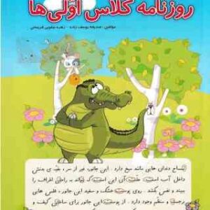 روزنامه کلاس اولی ها ( صدیقه یوسف زاده - زهره نیکویی فریمانی )