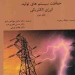 حفاظت سیستم های تولید انرژی الکتریکی جلد دوم ( ریمرت - بهزادی رفیع - غفوری فرد - اورعی )