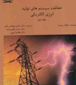 حفاظت سیستم های تولید انرژی الکتریکی جلد دوم ( ریمرت - بهزادی رفیع - غفوری فرد - اورعی )