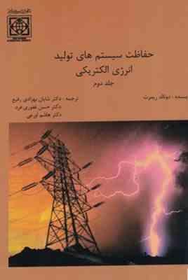 حفاظت سیستم های تولید انرژی الکتریکی جلد دوم ( ریمرت - بهزادی رفیع - غفوری فرد - اورعی )
