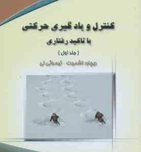 کنترل و یادگیری حرکتی با تاکید رفتاری جلد 1 ( اشمیت - لی - فرخی - بهرام - خلجی )