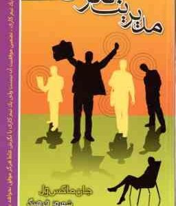 مدیریت نگرش ( جان ماکس ول - شهروز فرهنگ )