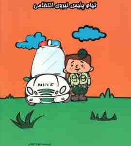 تیام پلیس نیروی انتظامی ( شهناز کورانی )