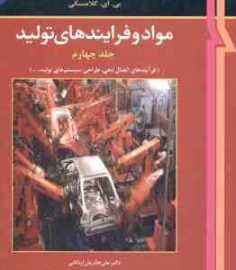 مواد و فرایند های تولید جلد 4 ( دگارمو - بلک - کهسر - کلامسکی - حائریان اردکانی - همتی - حائری اردکا