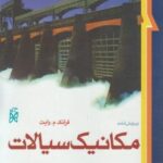 مکانیک سیالات ( وایت - کاشانی حصار - ملک زاده ) ویرایش 6