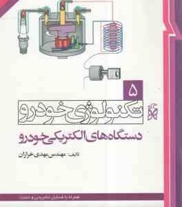 تکنولوژی خودرو جلد 5 ( مهدی خرازان ) دستگاه های الکتریکی خودرو - ویراست 2
